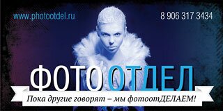 ФотоОТДЕЛ ФотоОТДЕЛ